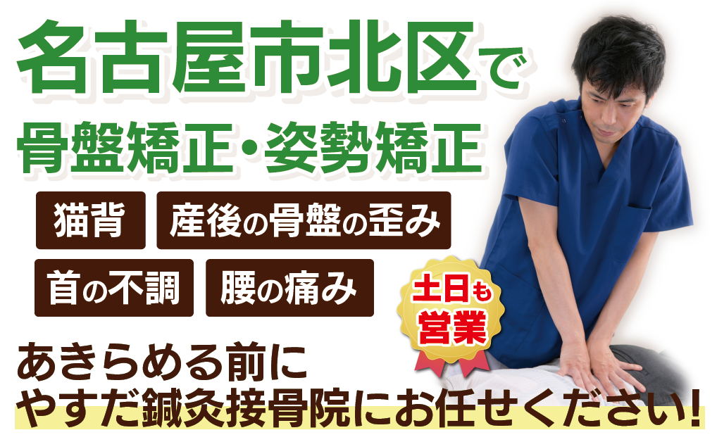 名古屋市北区で骨盤矯正・姿勢矯正・猫背矯正ならやすだ鍼灸接骨院へ