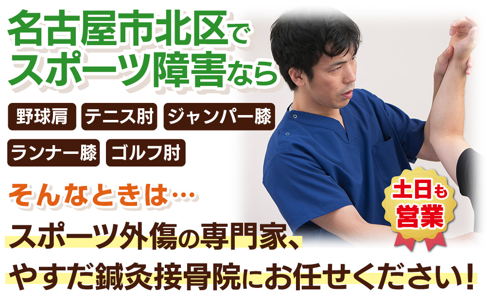 名古屋市北区でスポーツ障害や運動指導ならやすだ鍼灸接骨院へ