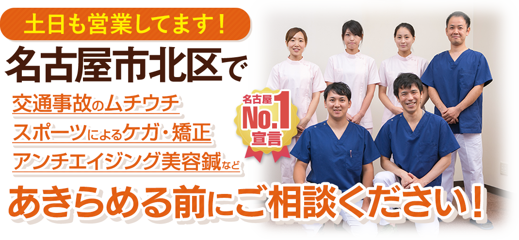 交通事故によるむちうち・スポーツによるケガ・首、腰、骨盤の矯正・肌質改善アンチエイジング美容鍼は名古屋市北区の接骨院「やすだ鍼灸接骨院」へ